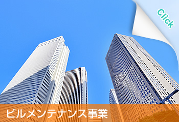 ビルメンテナンス事業