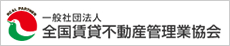 一般社団法人　全国賃貸不動産管理業協会