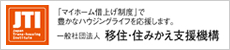 一般社団法人　移住・住みかえ支援機構