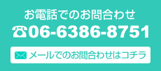 お電話でのお問合わせ