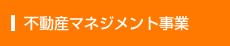 不動産マネジメント事業