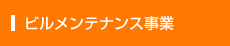 ビルメンテナンス事業