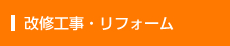 改修工事・リフォーム