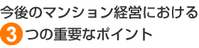 今後のマンション経営における3つの重要なポイント